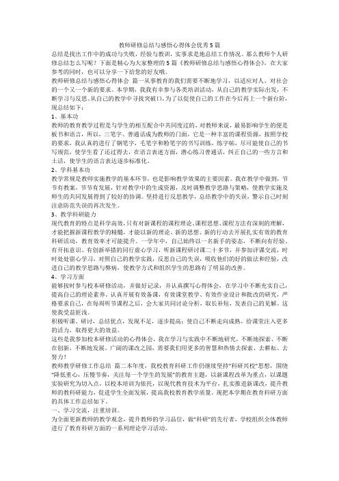 教师研修总结与感悟心得体会优秀5篇-最新