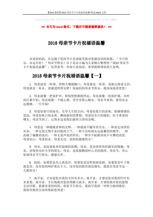 【2018最新】2018母亲节卡片祝福语温馨-精选word文档 (8页)