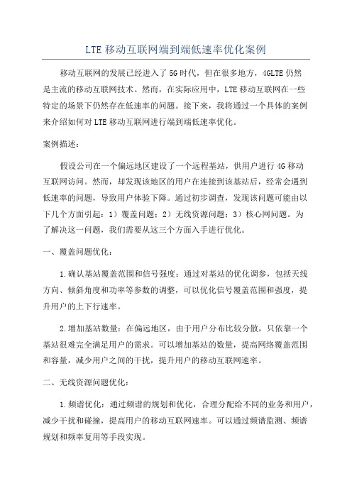 LTE移动互联网端到端低速率优化案例