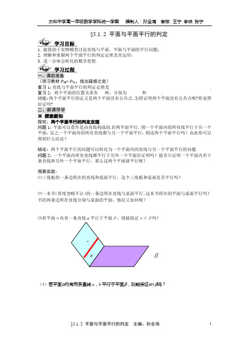 1.5.1.2平面与平面平行的判定学案.doc