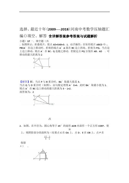 word完整版最近十年2009 2018河南中考数学压轴题汇编选择填空解答含详解答案