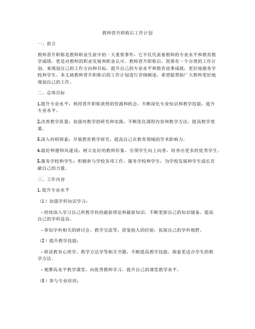 教师晋升职称后工作计划