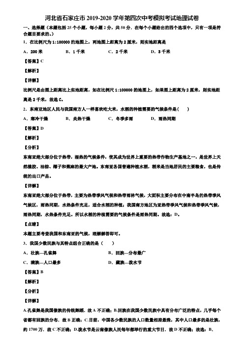 河北省石家庄市2019-2020学年第四次中考模拟考试地理试卷含解析