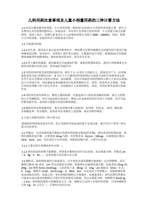 儿科用药注意事项及儿童小剂量用药的三种计算方法