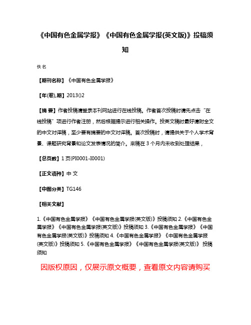 《中国有色金属学报》《中国有色金属学报(英文版)》投稿须知