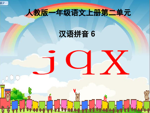 【新版】人教部编版一年级语文上册《jqx》优质课件