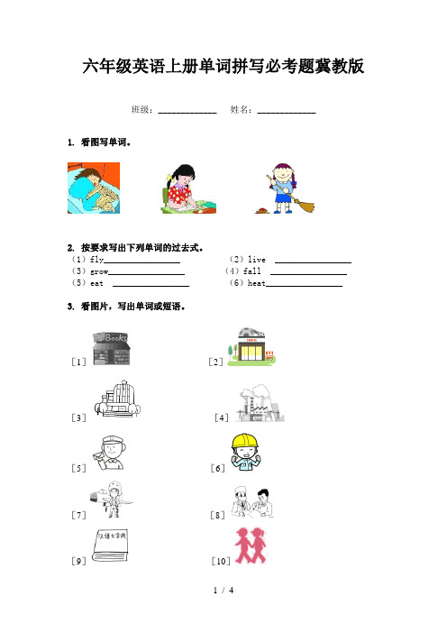 六年级英语上册单词拼写必考题冀教版