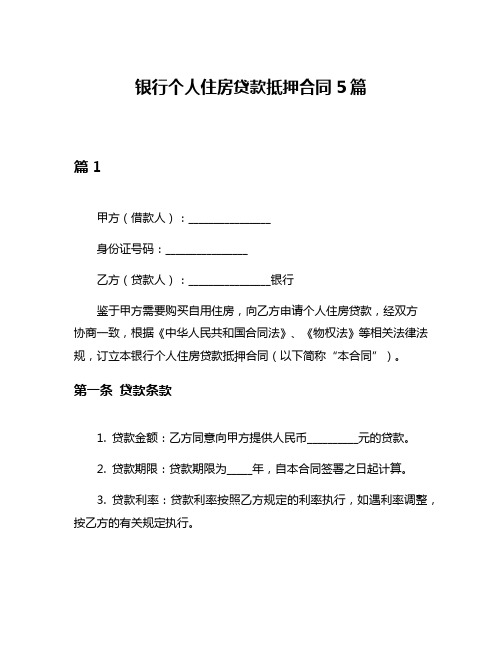 银行个人住房贷款抵押合同5篇