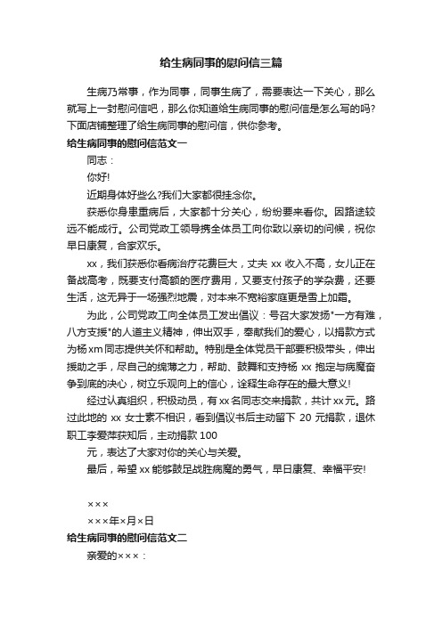 给生病同事的慰问信三篇