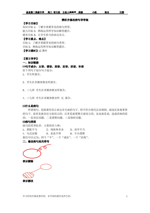 辨析并修改病句导学案