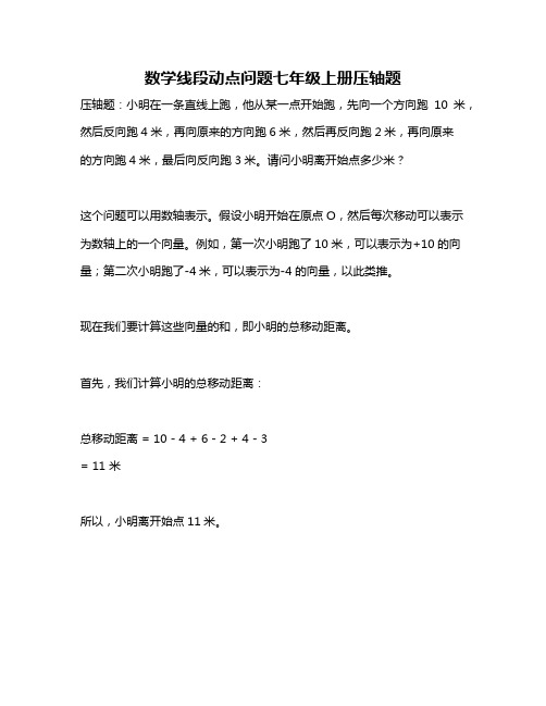 数学线段动点问题七年级上册压轴题