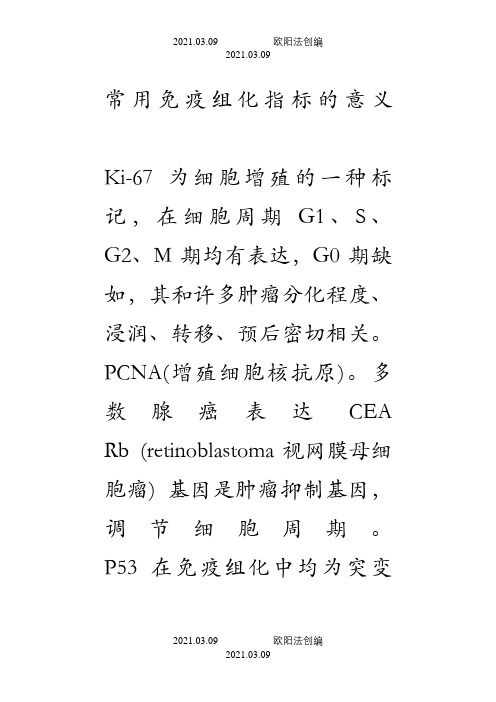 临床常用免疫组化指标之欧阳法创编