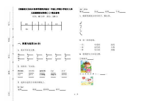 【部编语文】2019秋季学期同步综合一年级上学期小学语文七单元真题模拟试卷卷(二)-精品套卷