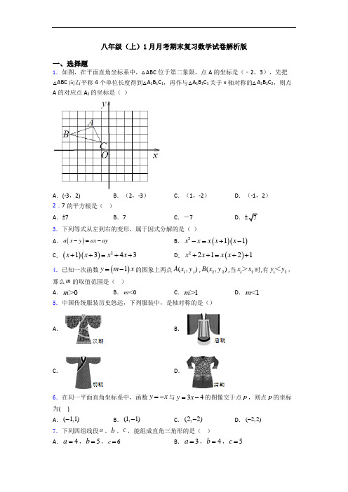 八年级(上)1月月考期末复习数学试卷解析版