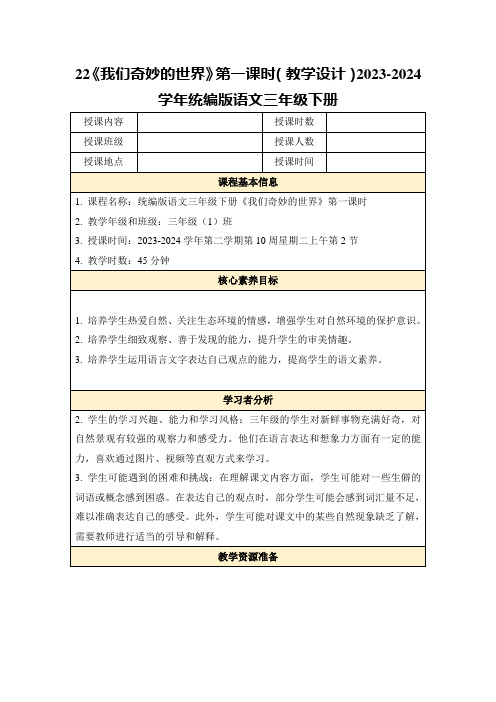 22《我们奇妙的世界》第一课时(教学设计)2023-2024学年统编版语文三年级下册