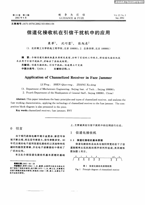 信道化接收机在引信干扰机  的应用