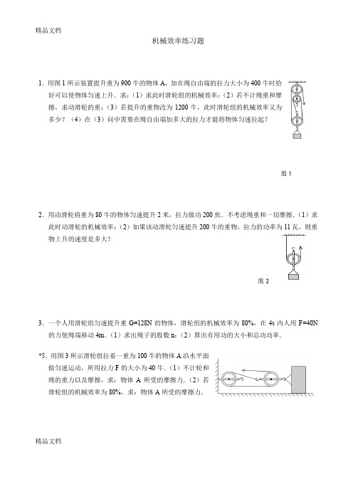 最新机械效率计算题(含答案)