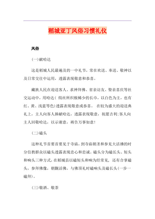 稻城亚丁风俗习惯礼仪