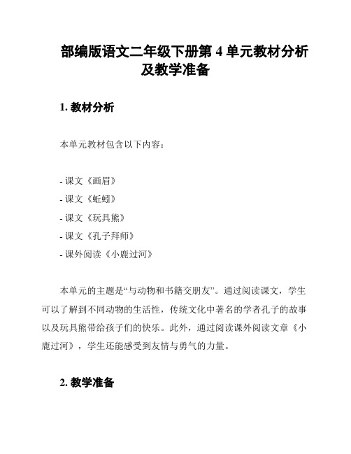 部编版语文二年级下册第4单元教材分析及教学准备