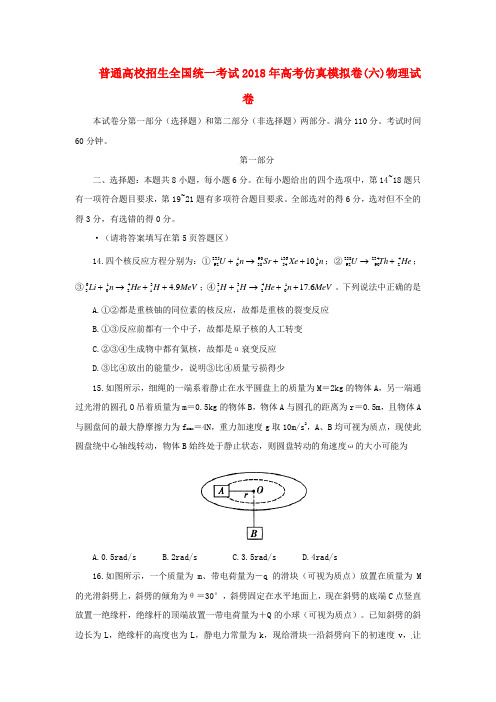 普通高校招生全国统一考试2018年高考物理仿真模拟卷(六)