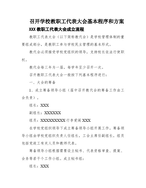 召开学校教职工代表大会基本程序和方案