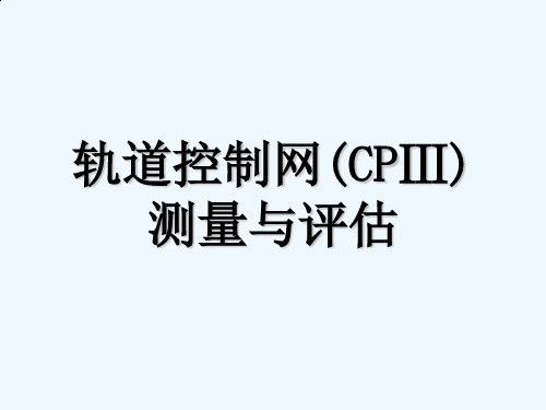 新CPIII讲解