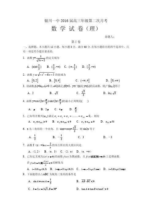 2016届高考模拟试题及答案_宁夏银川一中2016届高三上学期第二次月考 数学理