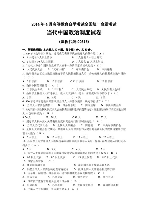 2014年04月自考00315当代中国政治制度试题及答案