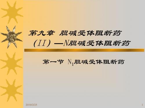 九章胆碱受体阻断药2ppt课件-精选文档