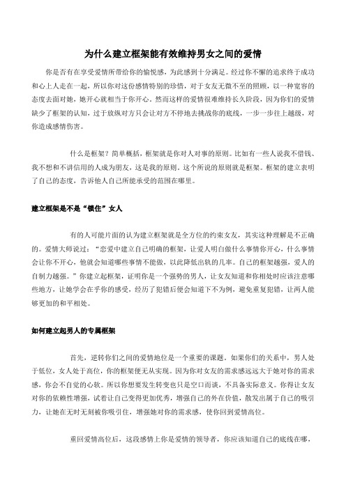 为什么建立框架能有效维持男女之间的爱情