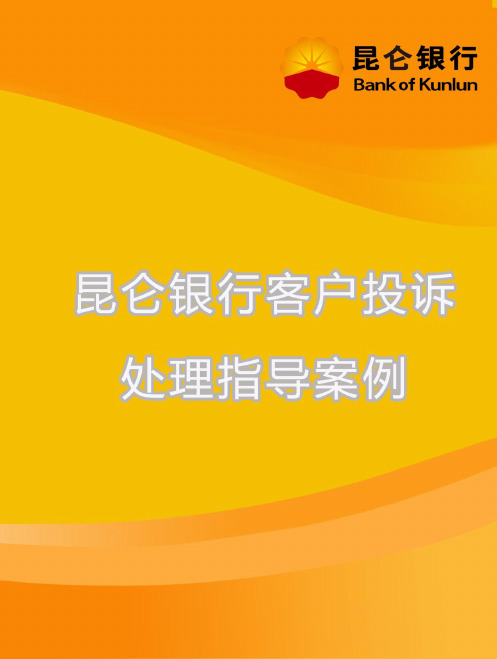 2020年(客户管理)昆仑银行客户投诉处理指导案例