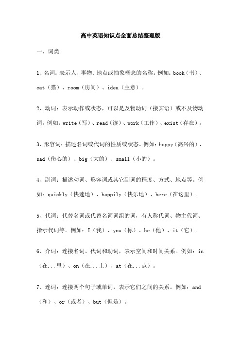 高中英语知识点全面总结整理版