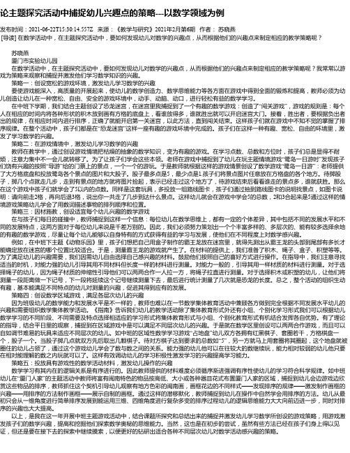 论主题探究活动中捕捉幼儿兴趣点的策略---以数学领域为例