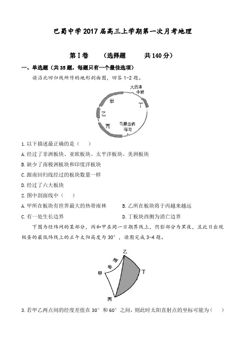 重庆市巴蜀中学2017届高三上学期第一次月考文综地理试卷(含答案)