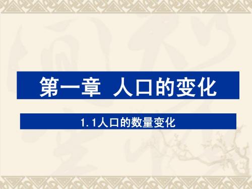 人口的数量变化总结练习用