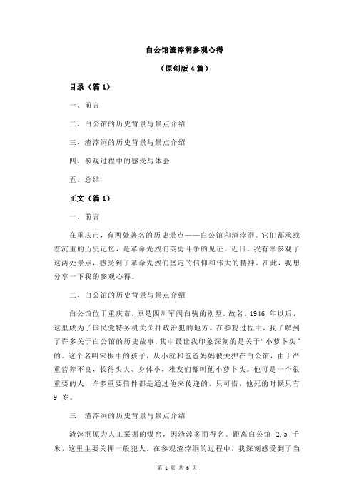 白公馆渣滓洞参观心得