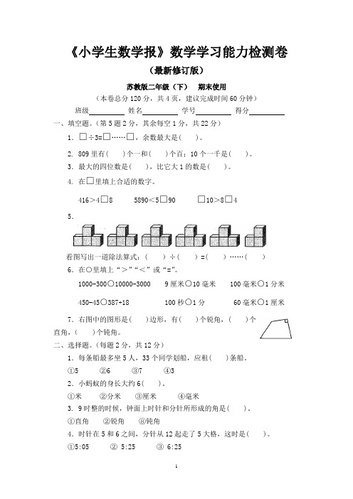 苏教版二年级下册《小学生数学报》数学学习能力检测卷期末试卷