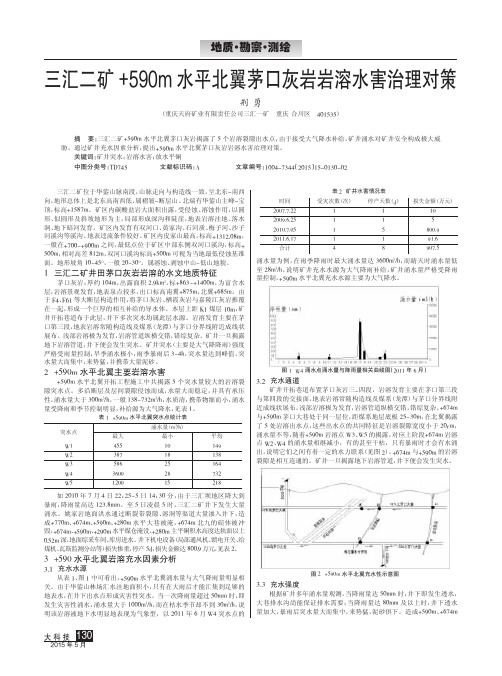 三汇二矿590m水平北翼茅口灰岩岩溶水害治理对策