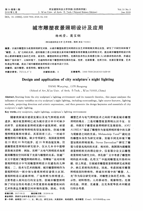 城市雕塑夜景照明设计及应用