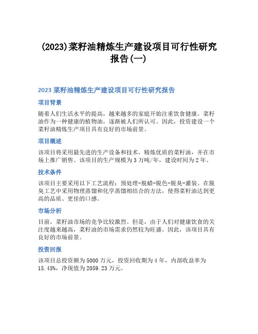 (2023)菜籽油精炼生产建设项目可行性研究报告(一)