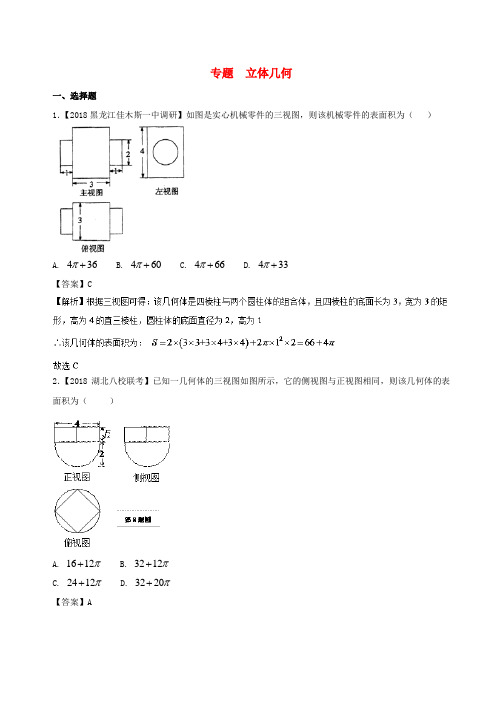 备战2018年高考数学优质试卷分项版专题08立体几何文 新人教A版 Word版 含答案