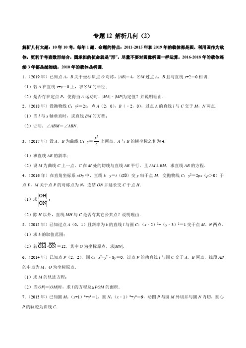 2010-2019学年高考新课标全国I卷数学(文)真题分类汇编专题14 解析几何(2)(原卷版)