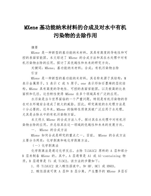 MXene基功能纳米材料的合成及对水中有机污染物的去除作用