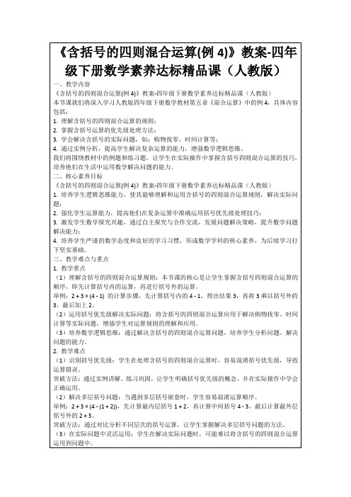 《含括号的四则混合运算(例4)》教案-四年级下册数学素养达标精品课(人教版)