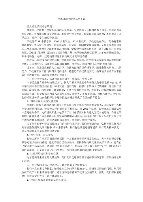 经典诵读活活动总结6篇