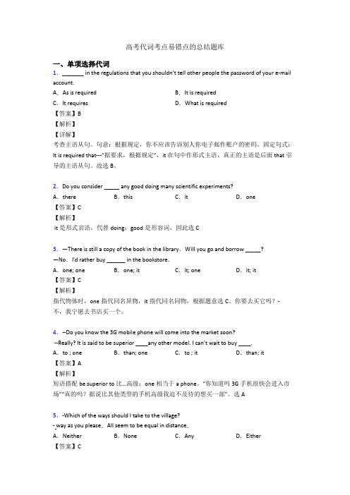 高考代词考点易错点的总结题库