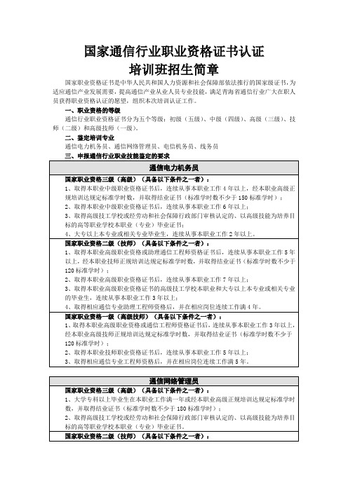 国家通信行业职业资格证书认证培训班招生简章