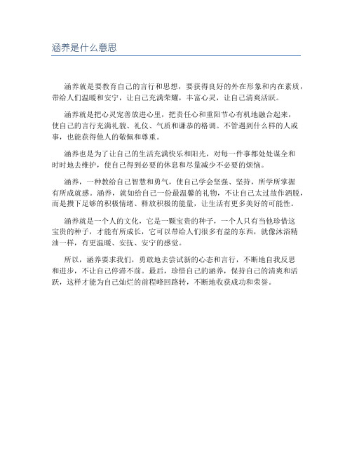 涵养是什么意思