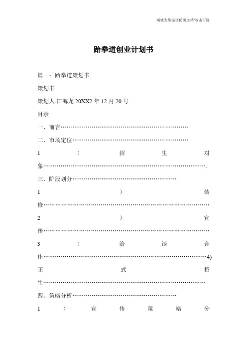 跆拳道创业计划书