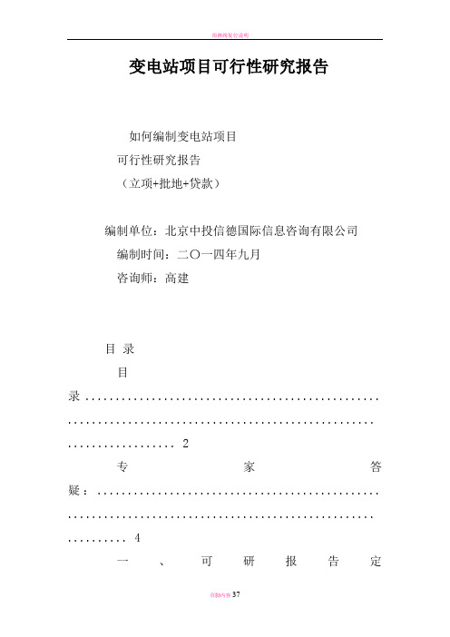 变电站项目可行性研究报告